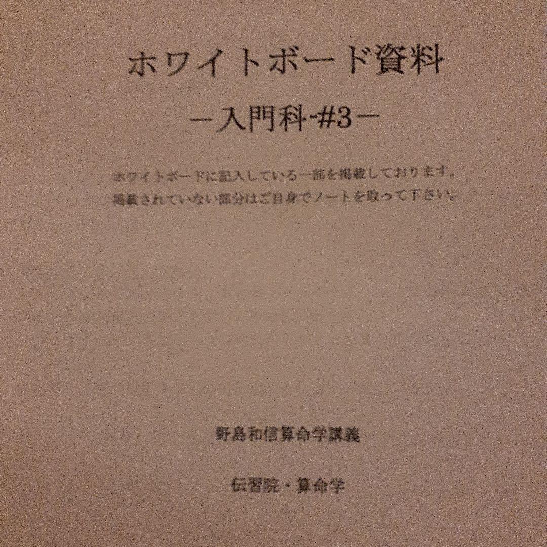 値下げ　野島和信算命学　DVD通信講座　伝習院 入門科 6枚セット　資料付き