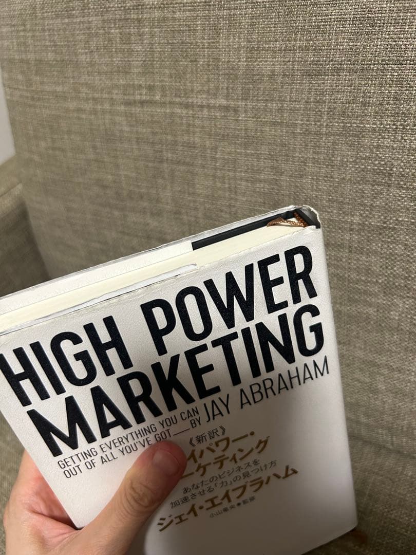 新訳HIGH POWER MARKETING ジェイ・エイブラハム