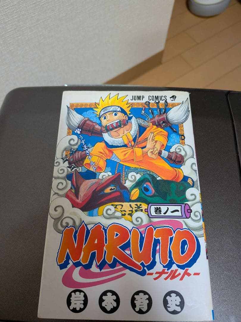 【初版】NARUTO ナルト 1巻 岸本斉史 入手困難 コレクターズアイテム