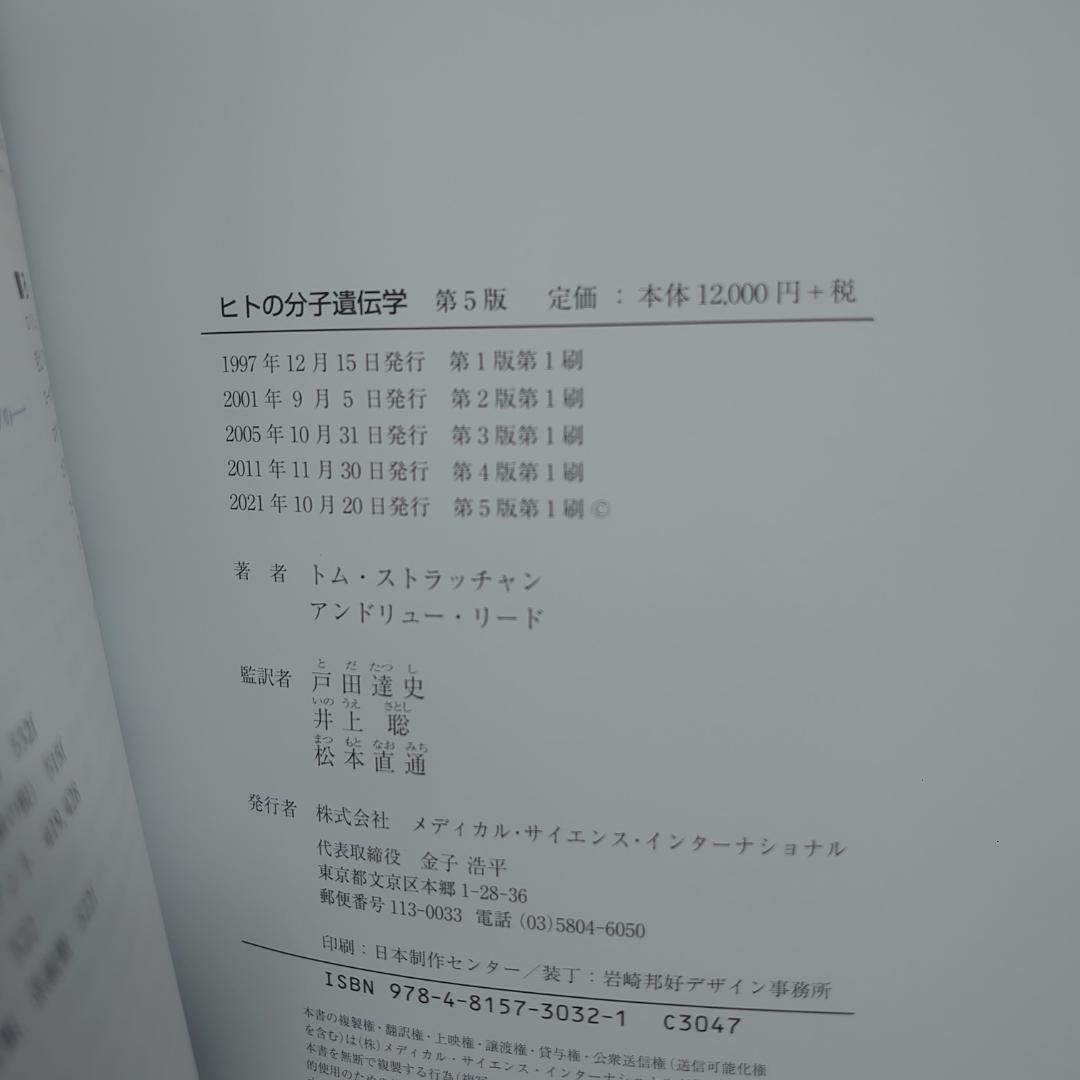 美品 ヒトの分子遺伝学 第5版 Human Molecular Genetics