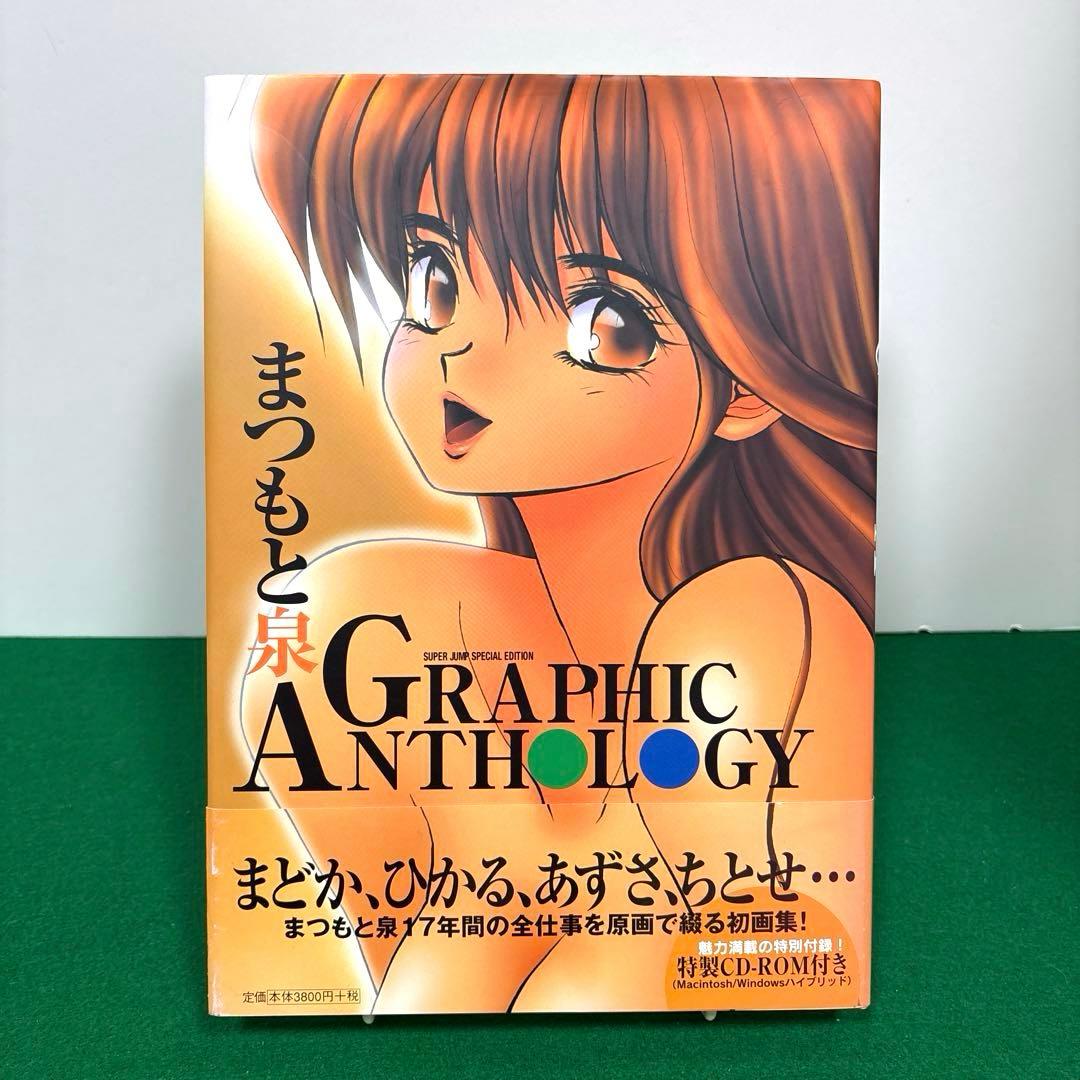 まつもと泉graphic anthology