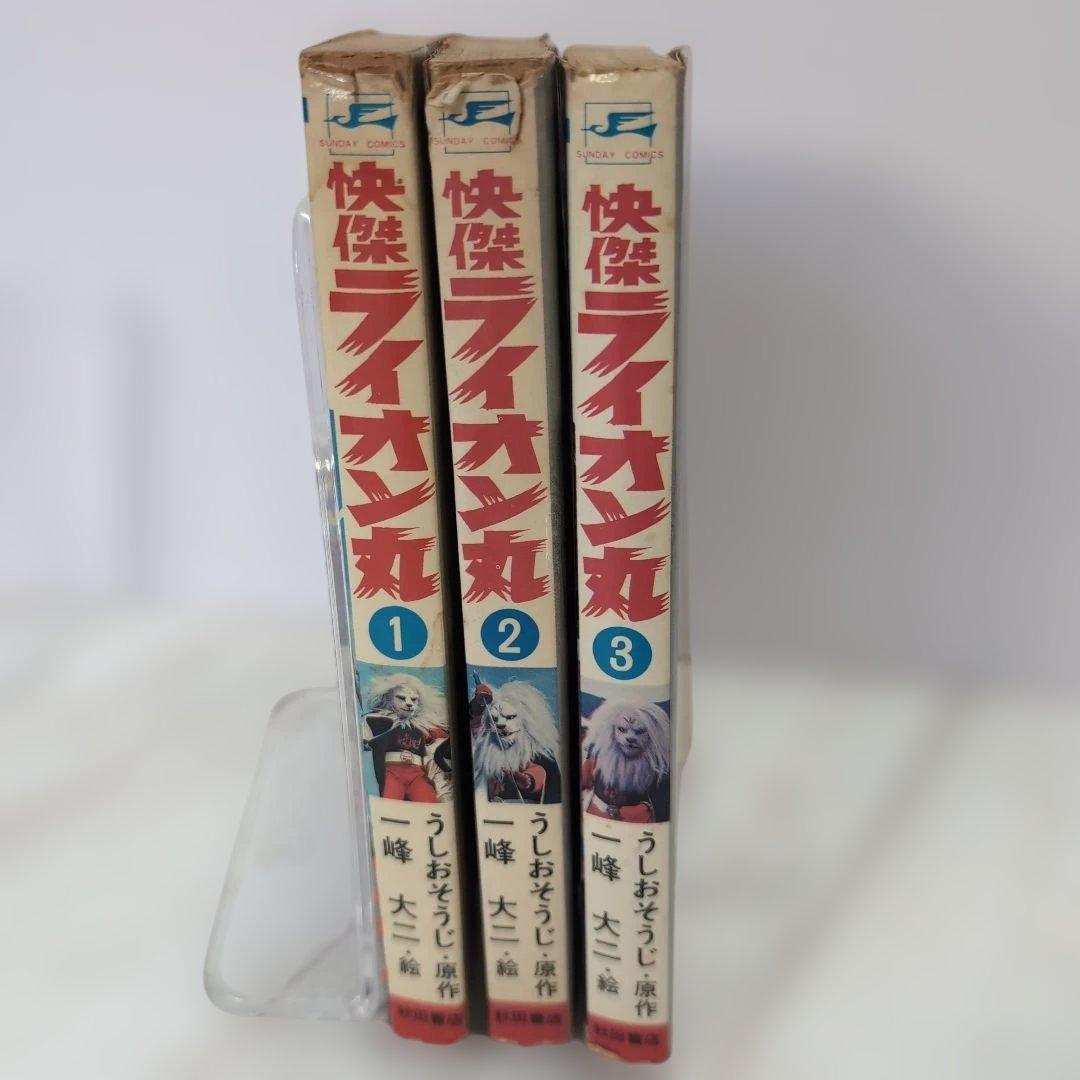『怪傑ライオン丸』（秋田書店・サンデーコミックス）全3巻セット b