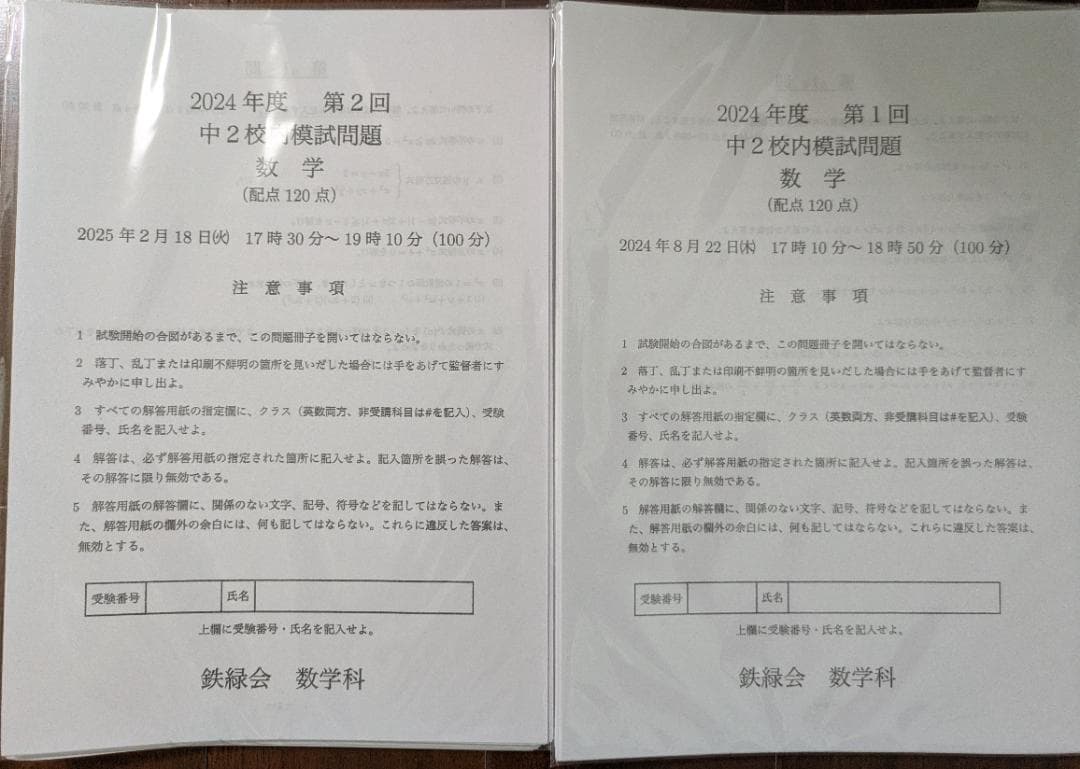 鉄緑会 中２校内模試2023+2024年度 2教科★送料無料★