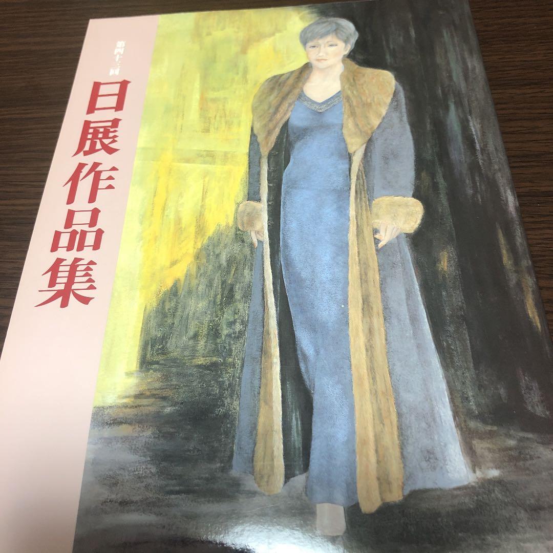 日展作品集第43回