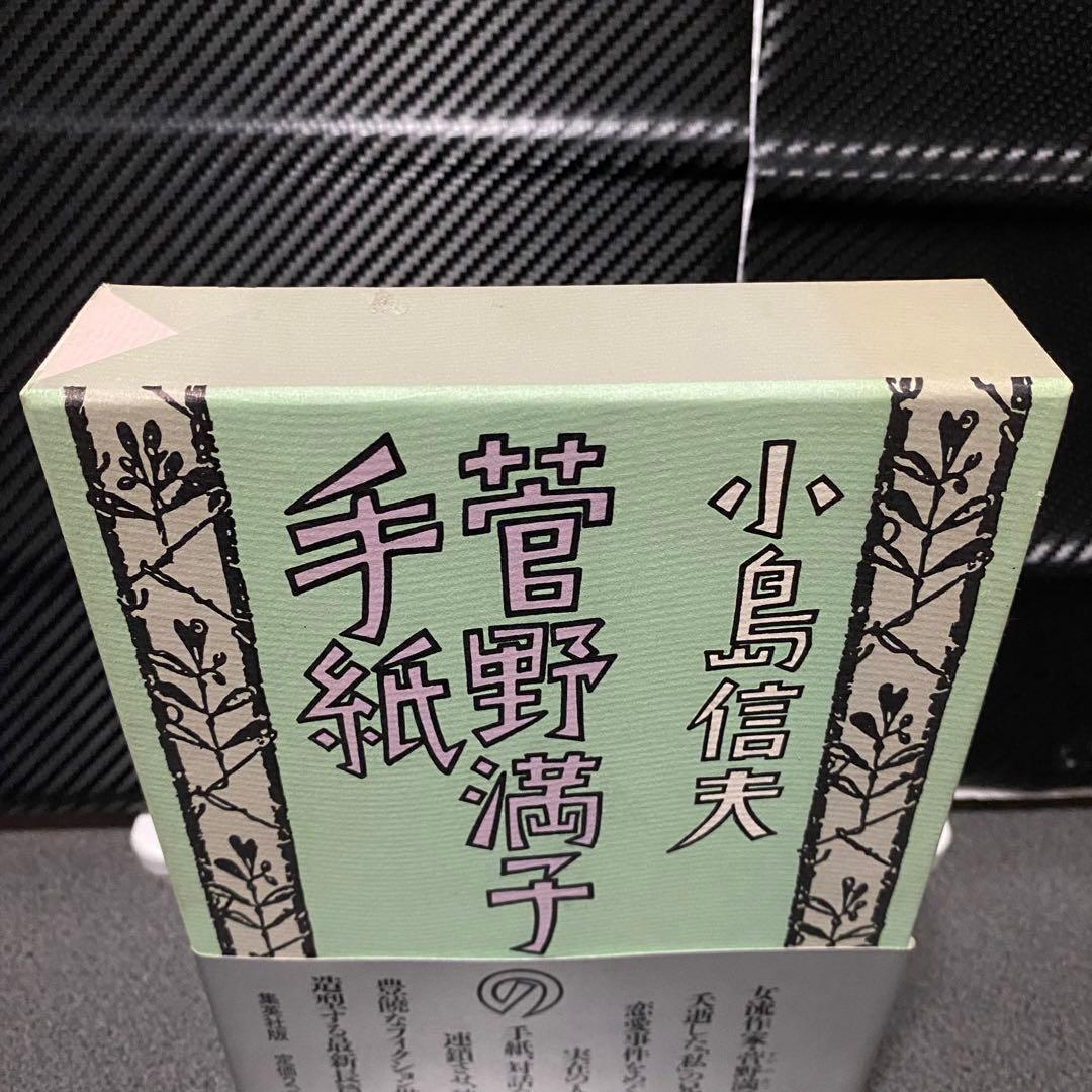 菅野満子の手紙 小島信男