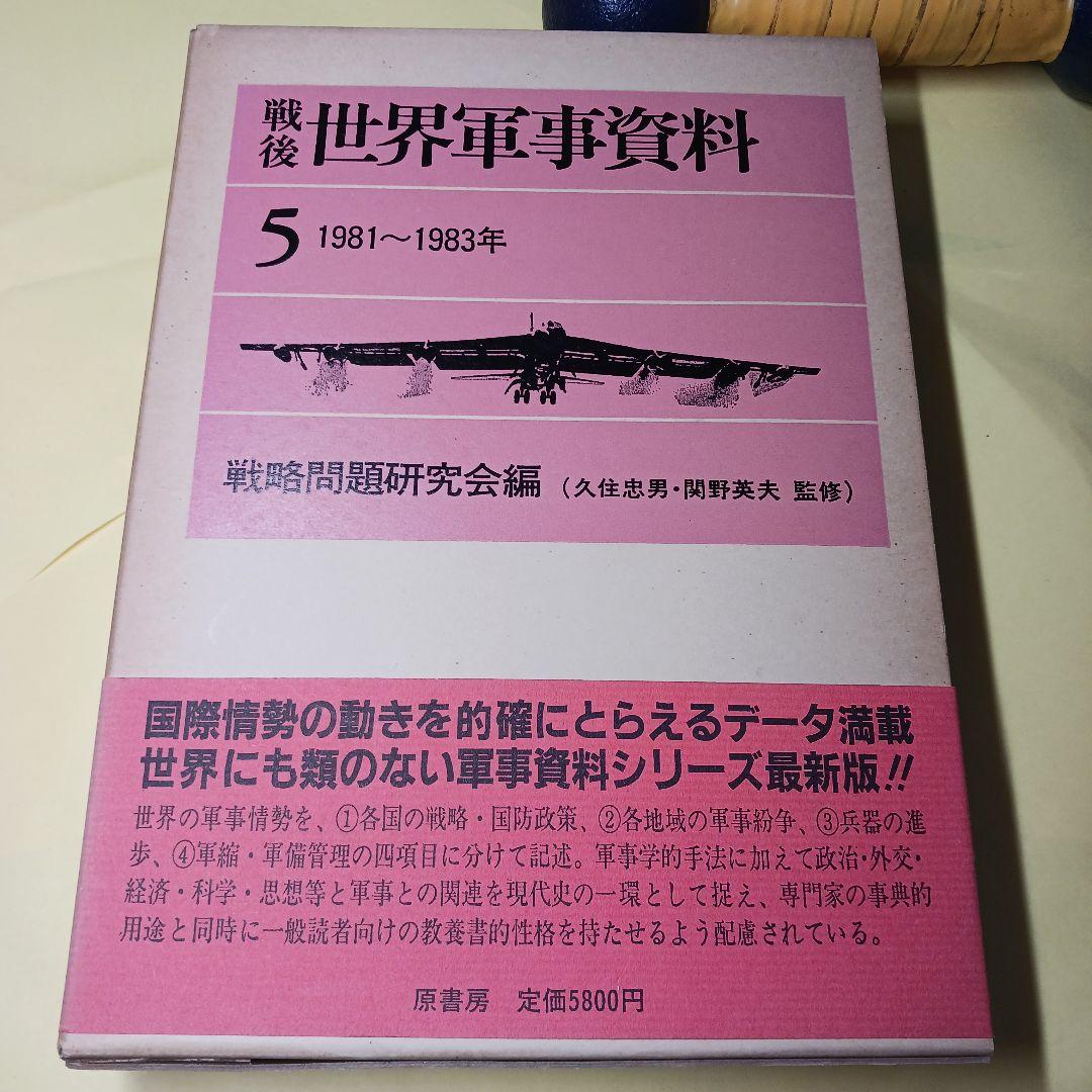 戦後世界軍事資料 5 1981〜1983年