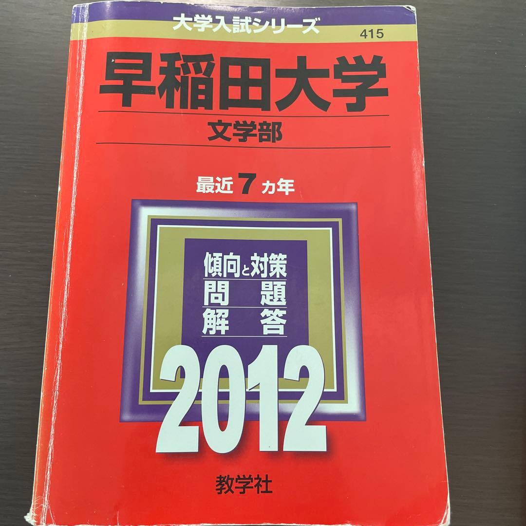 早稲田大学文学部 最近7カ年問題解答 2012