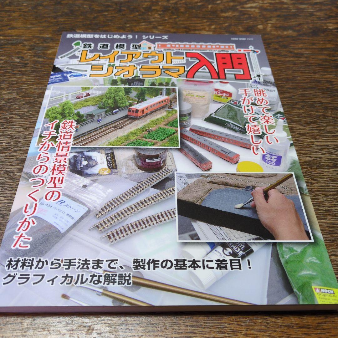鉄道模型　レイアウト　ジオラマ入門