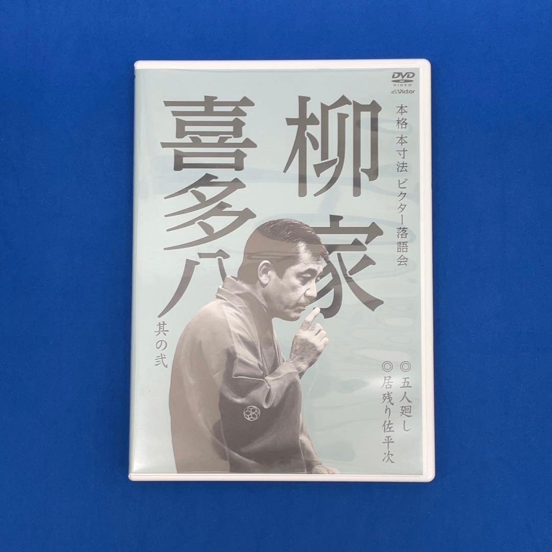 【貴重】柳家喜多八 本格 本寸法 ビクター落語会 其の壱～参 3巻セット DVD