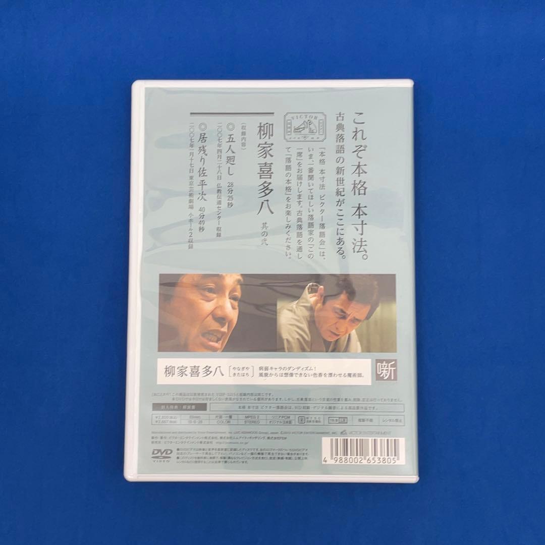 【貴重】柳家喜多八 本格 本寸法 ビクター落語会 其の壱～参 3巻セット DVD