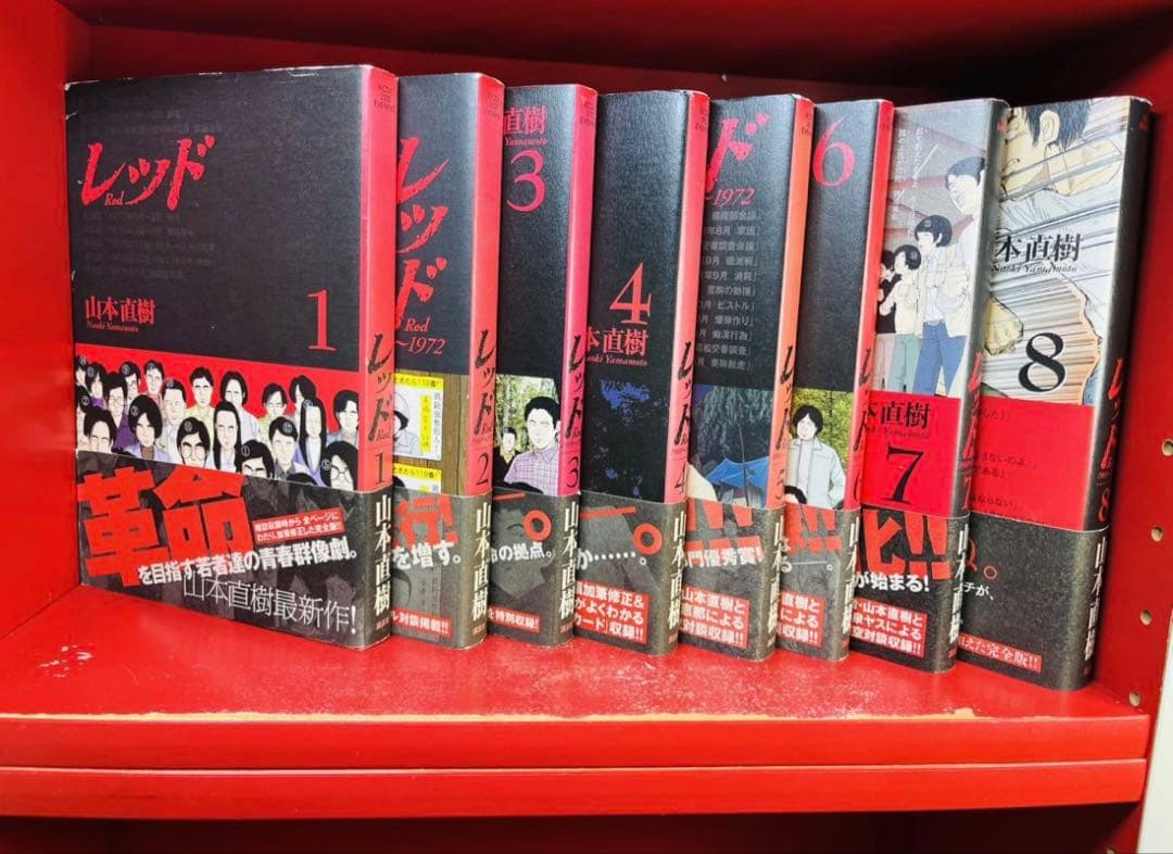 レッド【山本直樹】 1-8巻【初版　帯付き】山本直樹　全巻セット