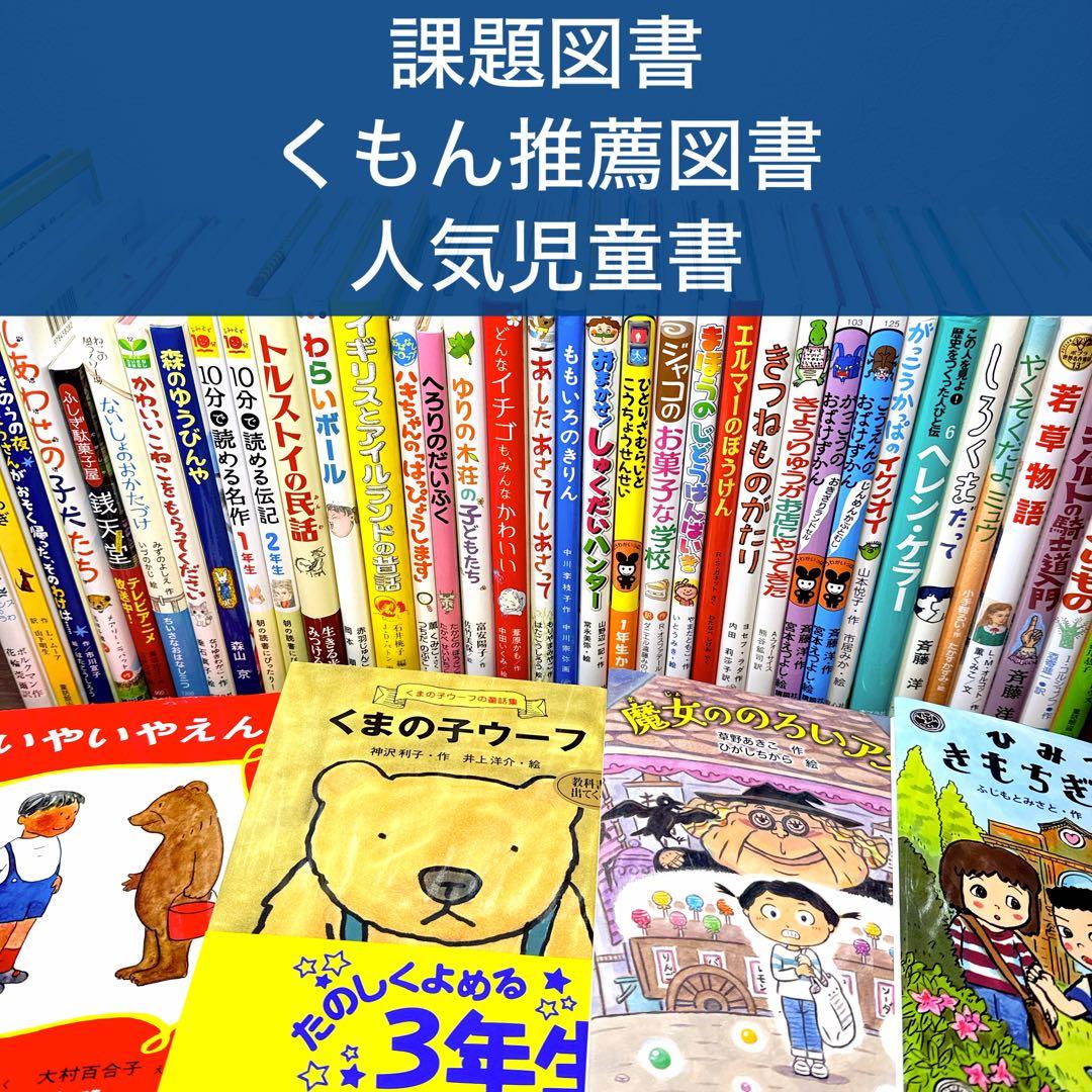 【低学年〜】厳選良書 40冊 課題図書・くもん推薦図書多数 まとめ売り P
