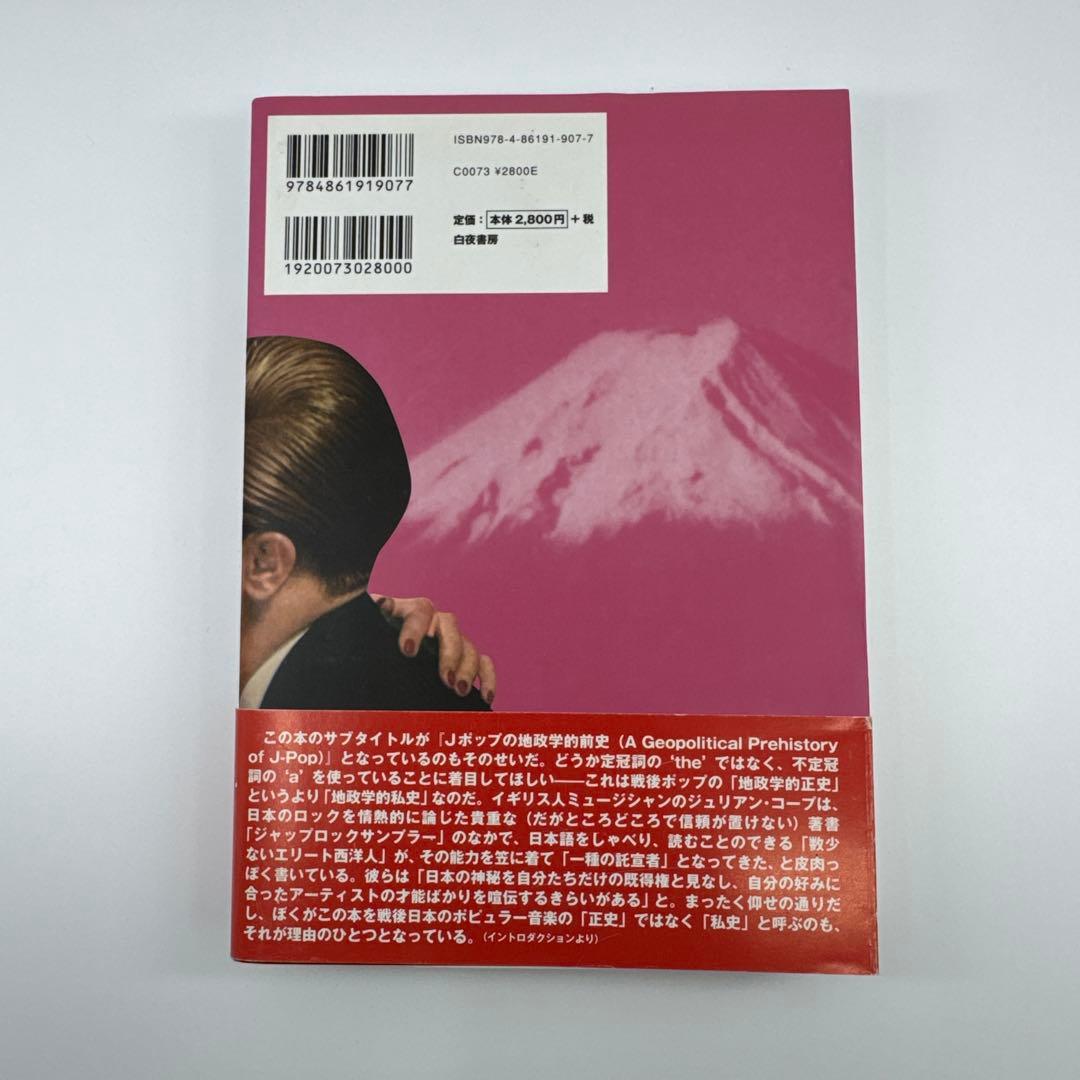 さよならアメリカ、さよならニッポン 戦後、日本人はどのようにして独自のポピュラ…