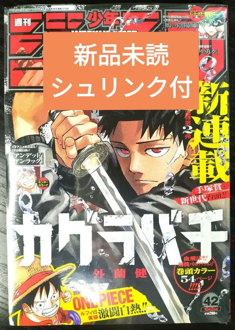 新品未読シュリンク付【週刊少年ジャンプ2023年42号】新連載　カグラバチ　c