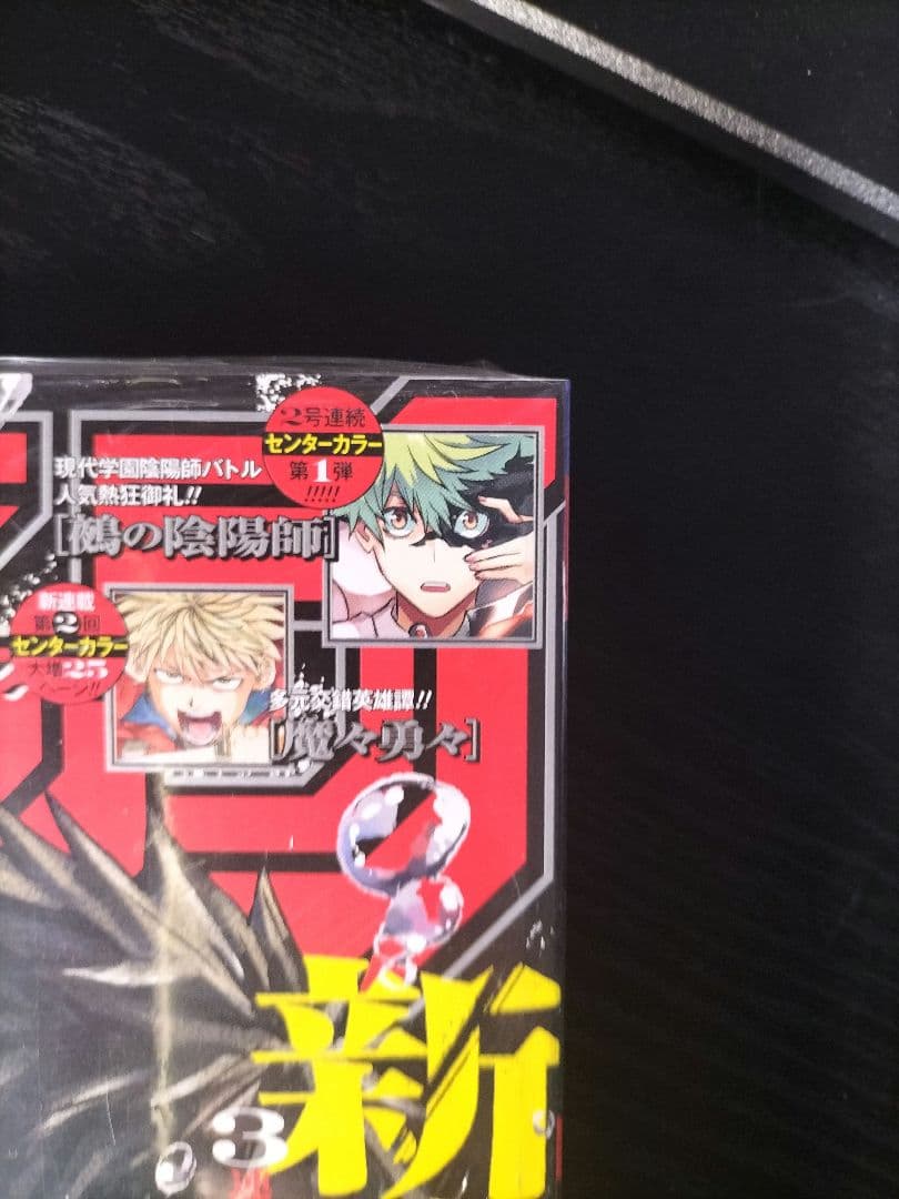 新品未読シュリンク付【週刊少年ジャンプ2023年42号】新連載　カグラバチ　c