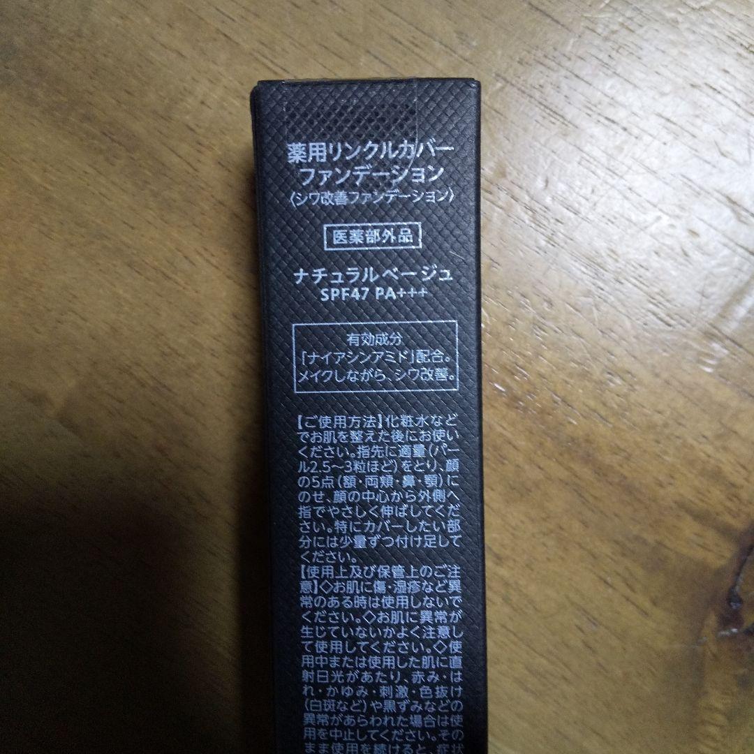 薬用リンクルカバーファンデーション新品未開封と一回だけ使用した品と合わせて2本