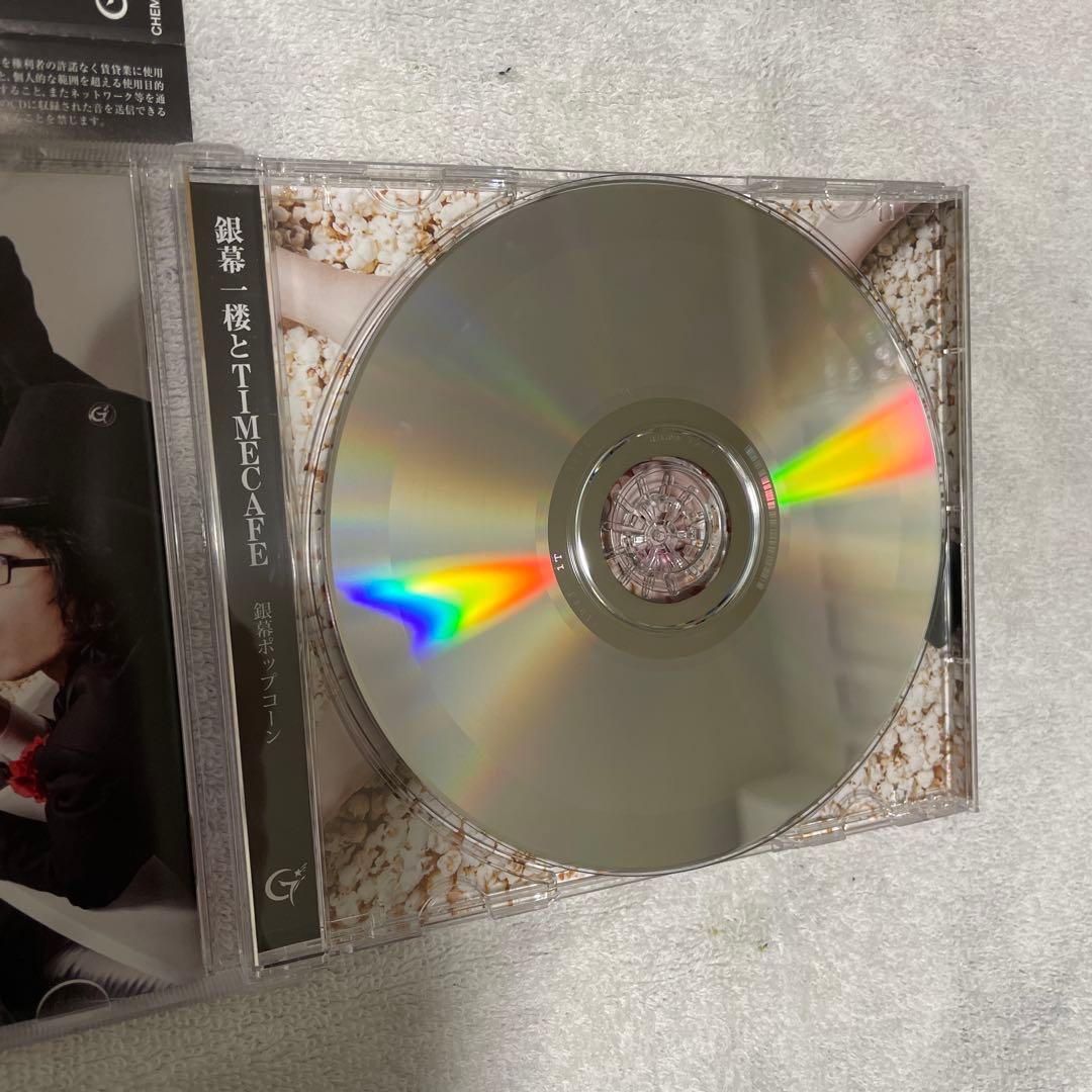銀幕一楼とTIMECAFE CD2枚セット