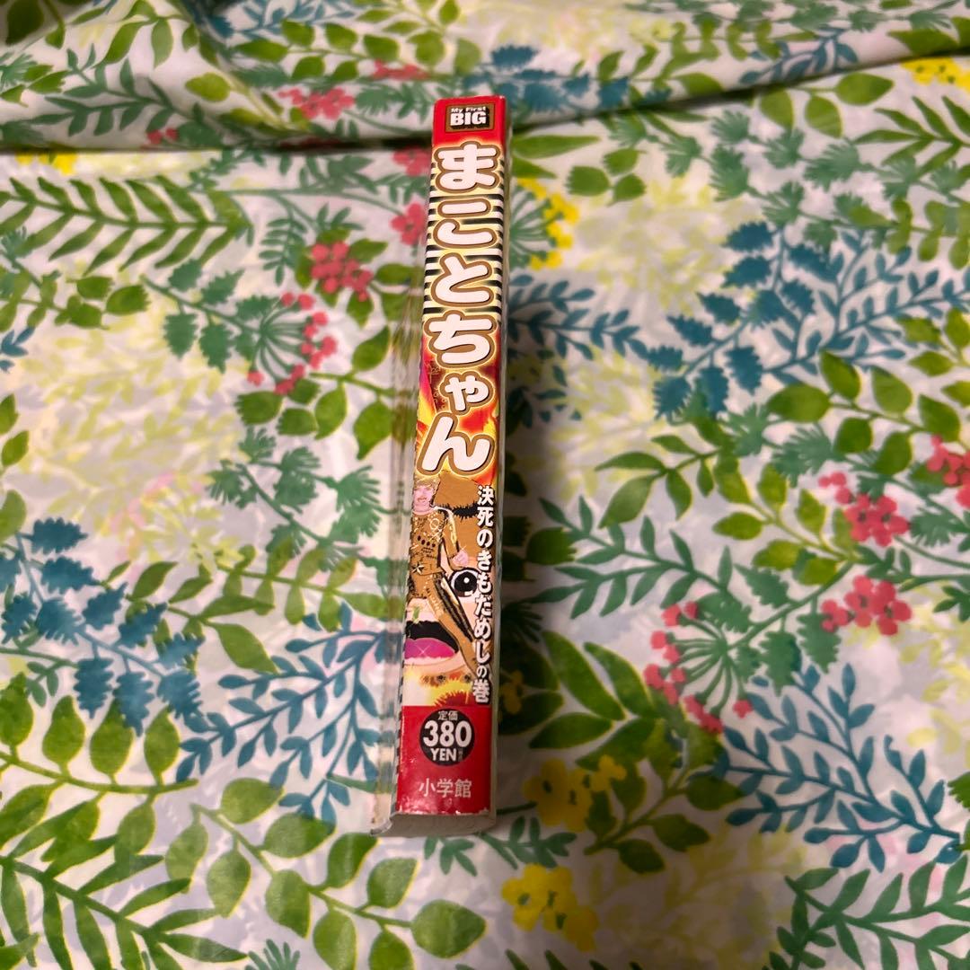 【絶版・初版・入手困難品】まことちゃん 決死のきもだめしの巻