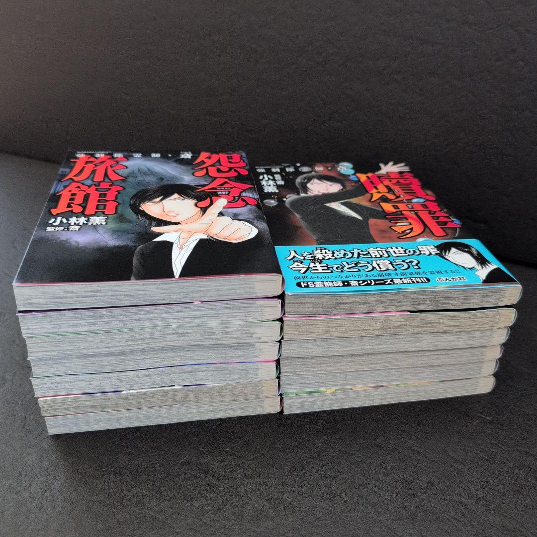 強制除霊師・斎 13巻セット　小林薫☆ぶんか社 BUNKASHA COMICS