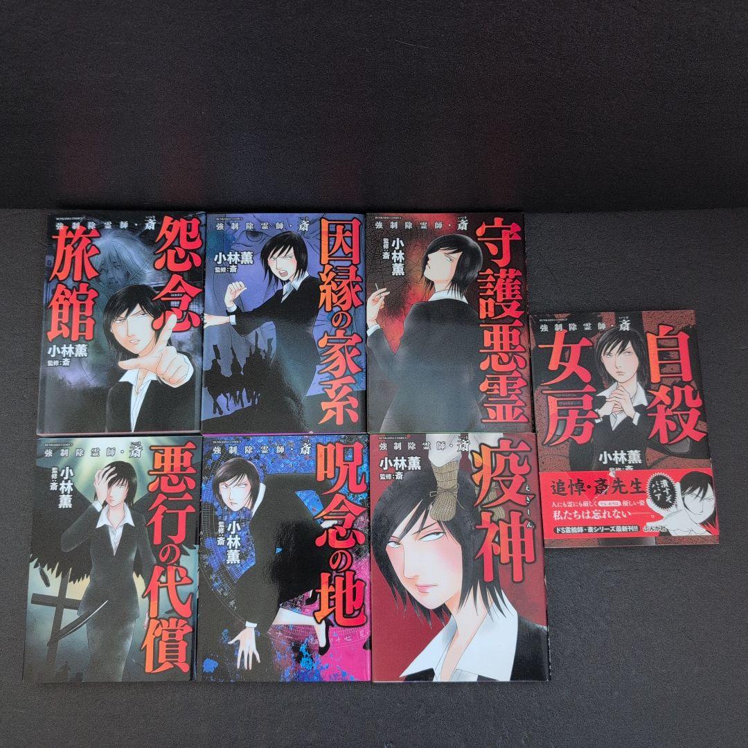 強制除霊師・斎 13巻セット　小林薫☆ぶんか社 BUNKASHA COMICS