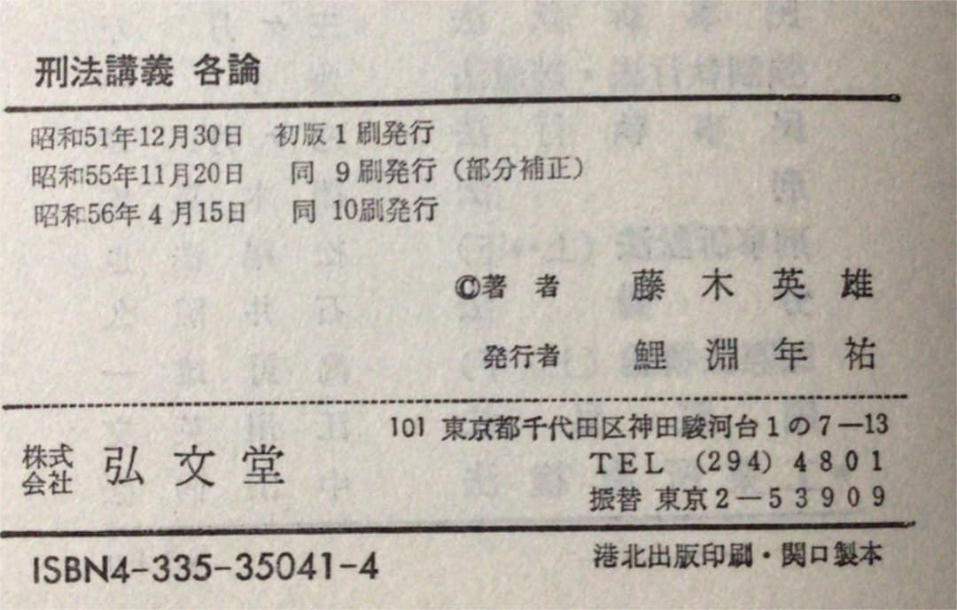 刑法講義　各論(法律学講座双書)  藤木英雄 著