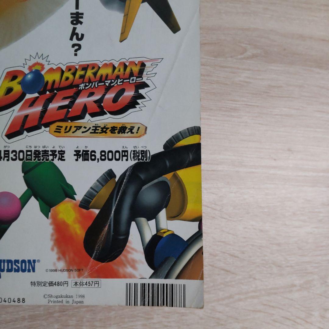 月刊コロコロコミック 1998年4月号No.240
