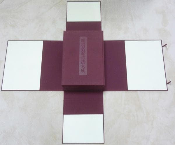明清名家書法大成　全8冊　上海書画出版社　編 　柳原書店(草林舎)