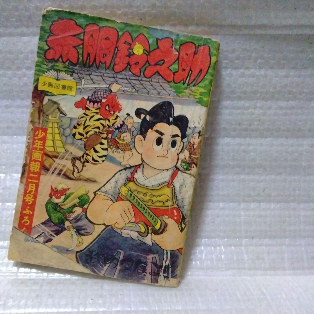 昭和の赤胴鈴之助の別冊付録5冊セット