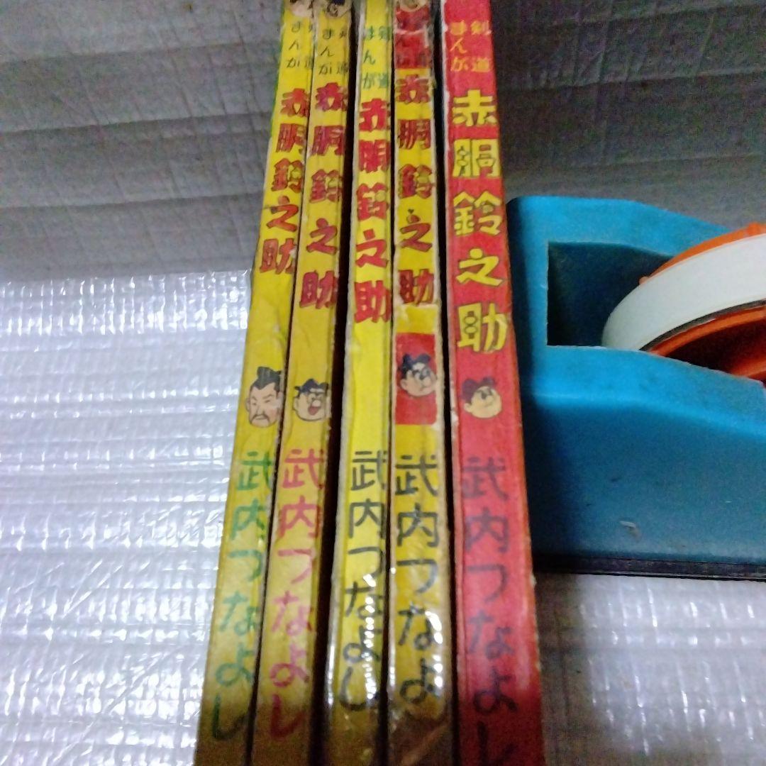昭和の赤胴鈴之助の別冊付録5冊セット