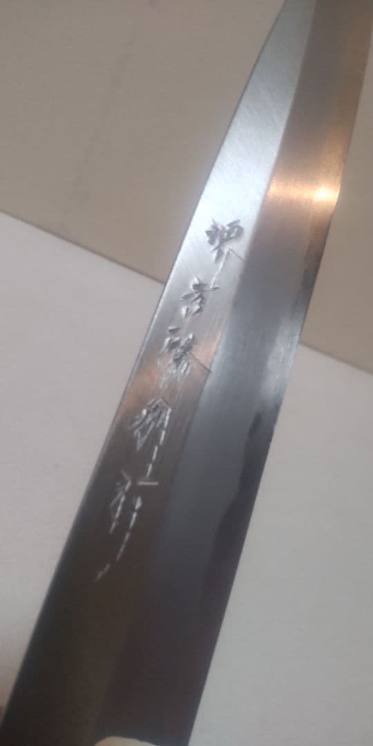 o*e様 【新品未使用】堺打 柳刃包丁 刃渡り約20cm 手打ち玉鋼鍛練品