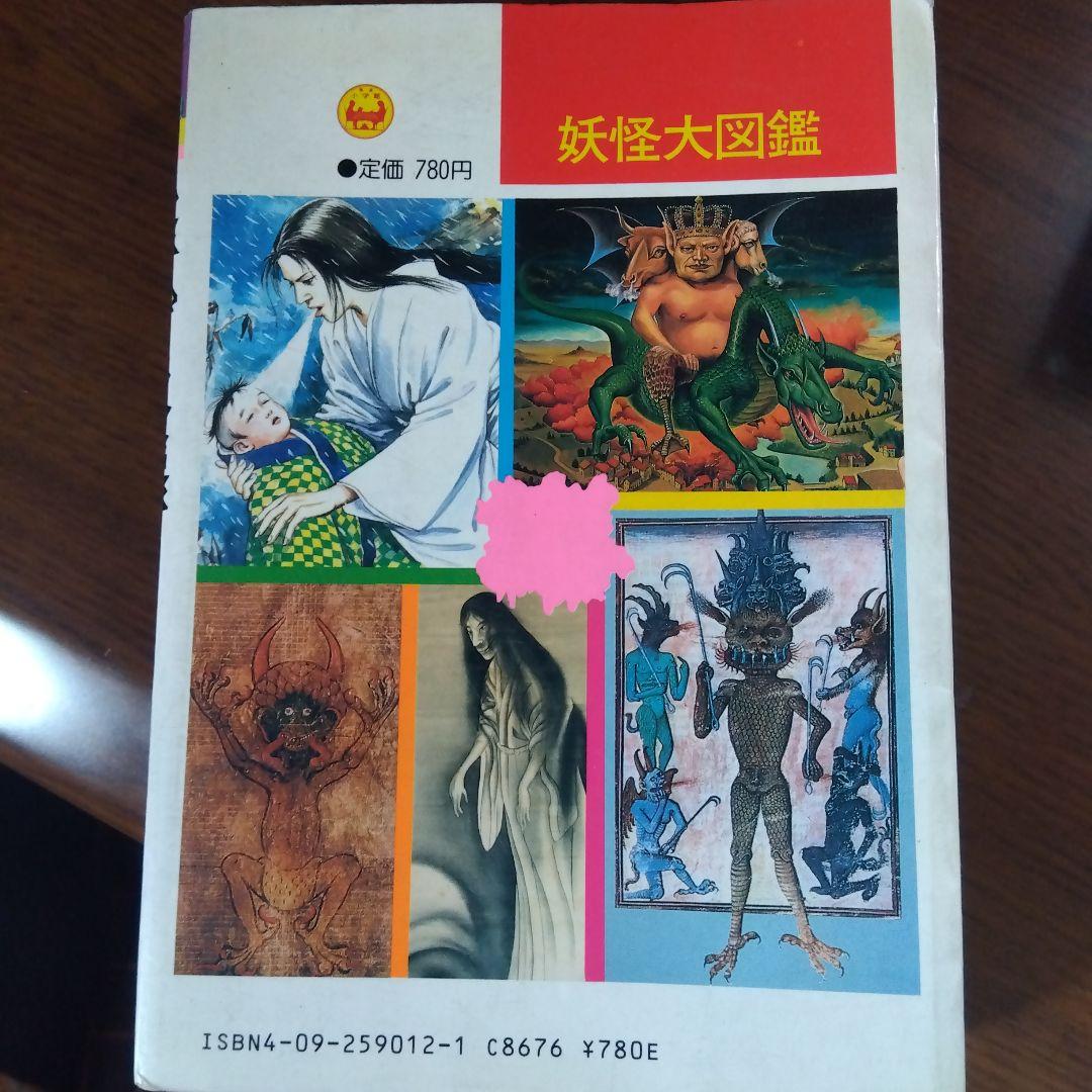 妖怪大図鑑 ビッグコロタン