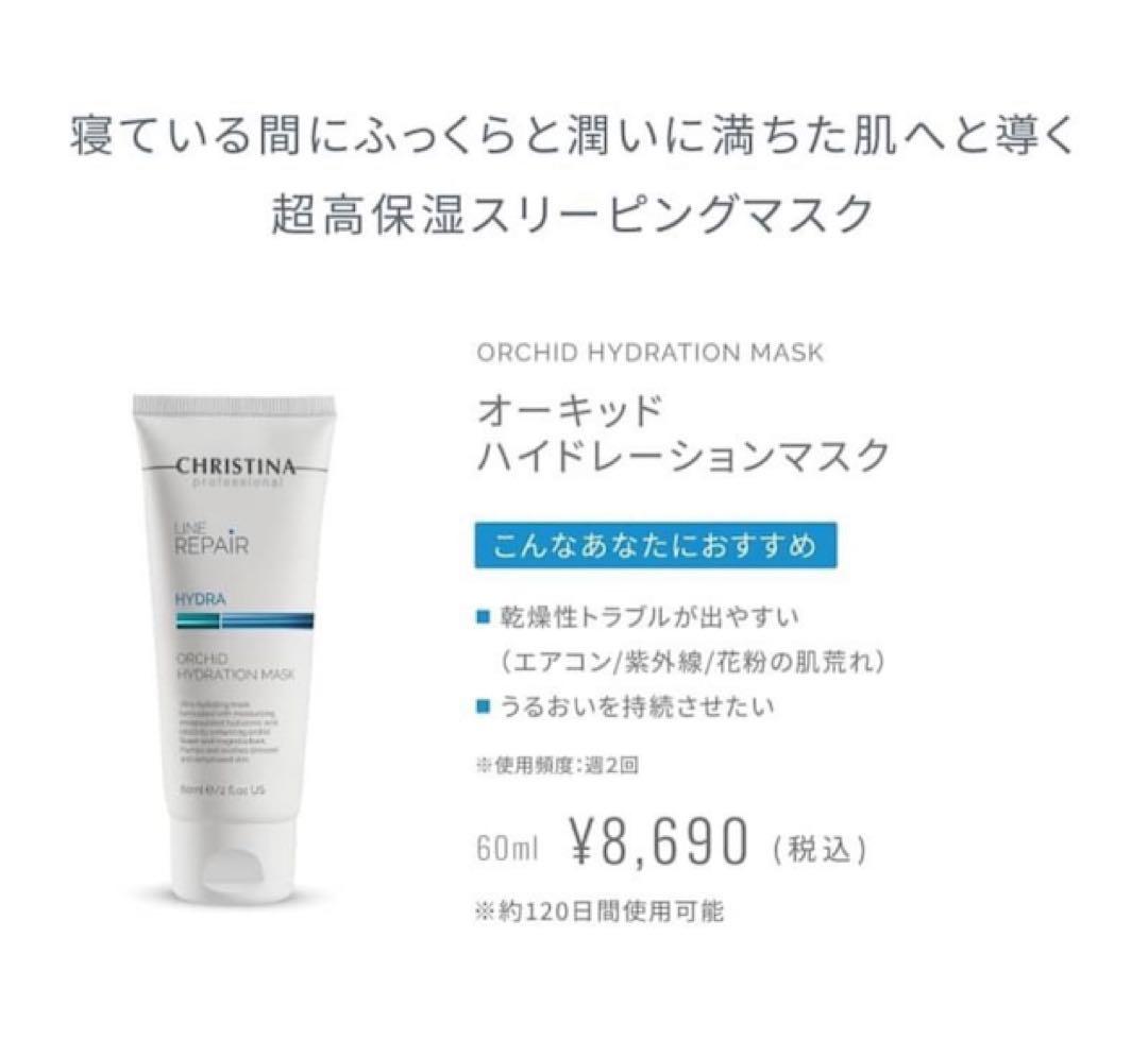 オーキッドハイドレーションマスク　クリスティーナ　ラインリペア