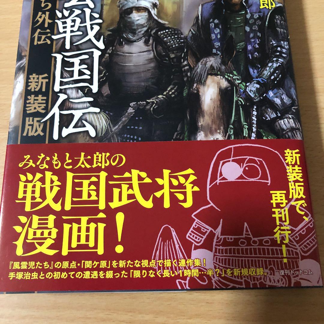 風雲戦国伝 風雲児たち外伝