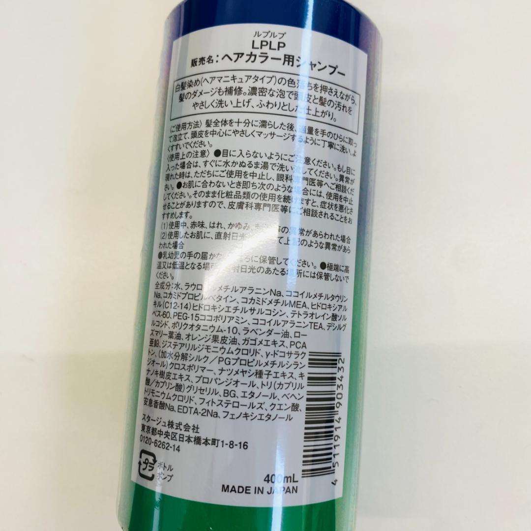 ルプルプ LPLP ヘアカラー用シャンプー 400ml×2本