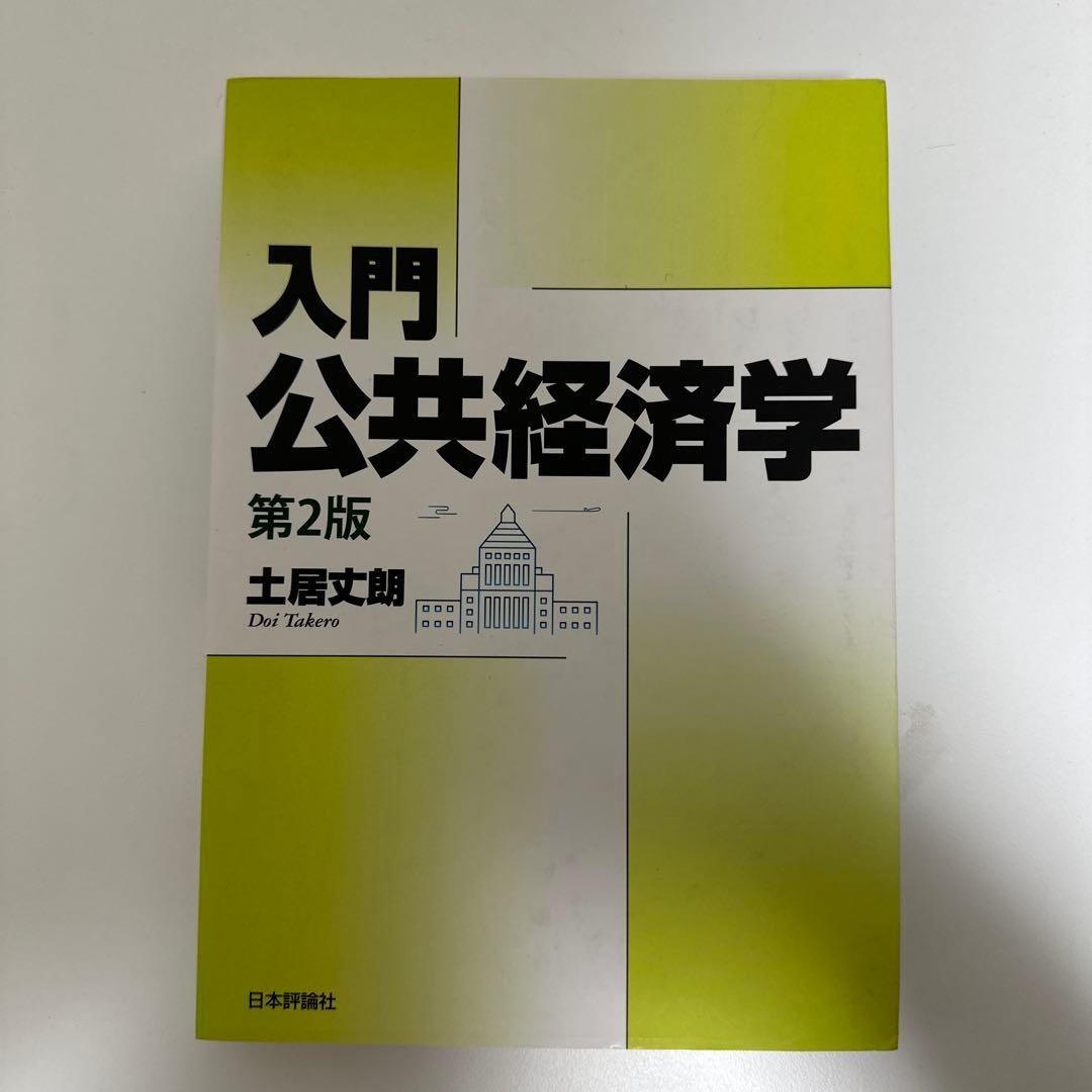 入門 公共経済学・入門 財政学第2版 過去問セット