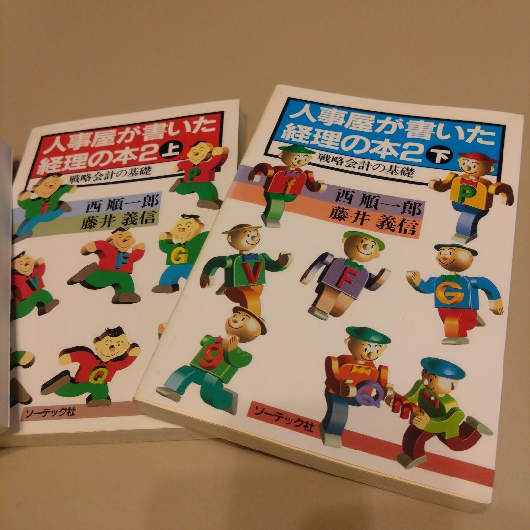 新品 希少名著 人事屋が書いた経理の本 全3巻セット 西順一郎