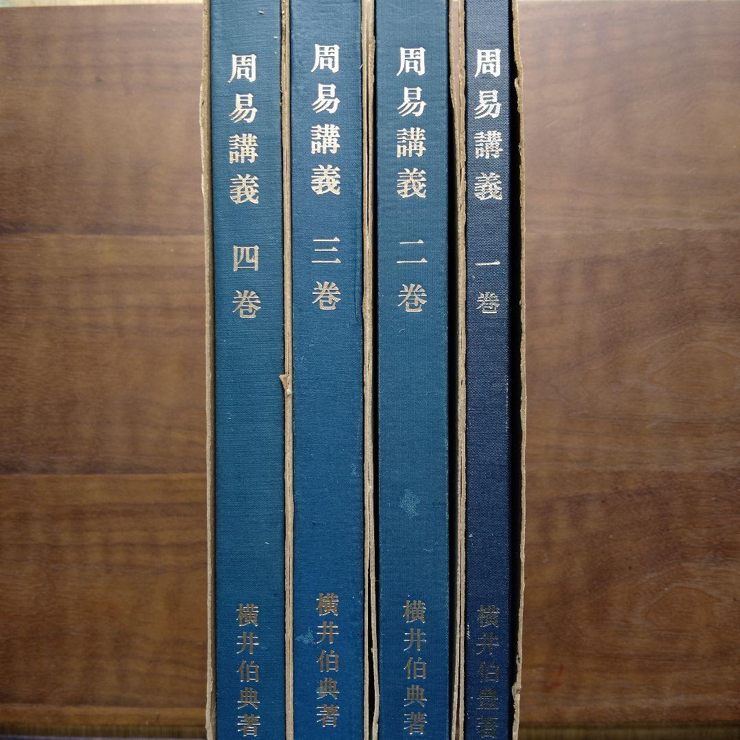 周易講義 4冊セット占い講義録　横井伯典