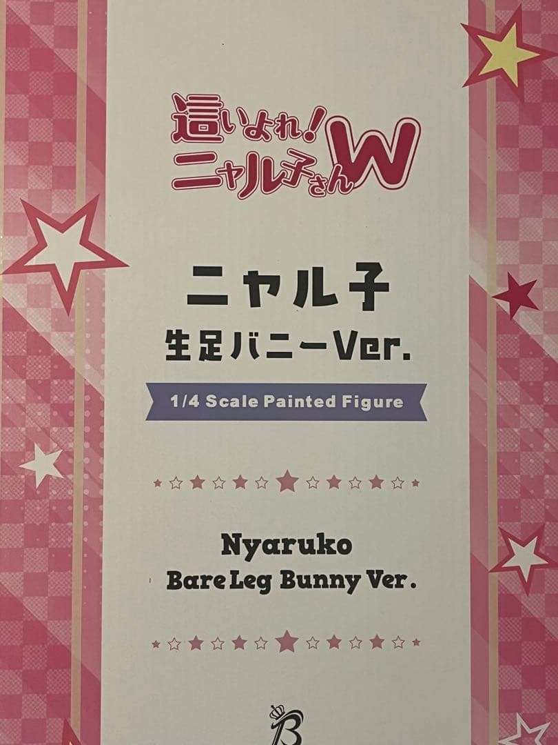 【新品未開封】「這いよれ!ニャル子さんW」生足バニーVer フィギュアB 1/4