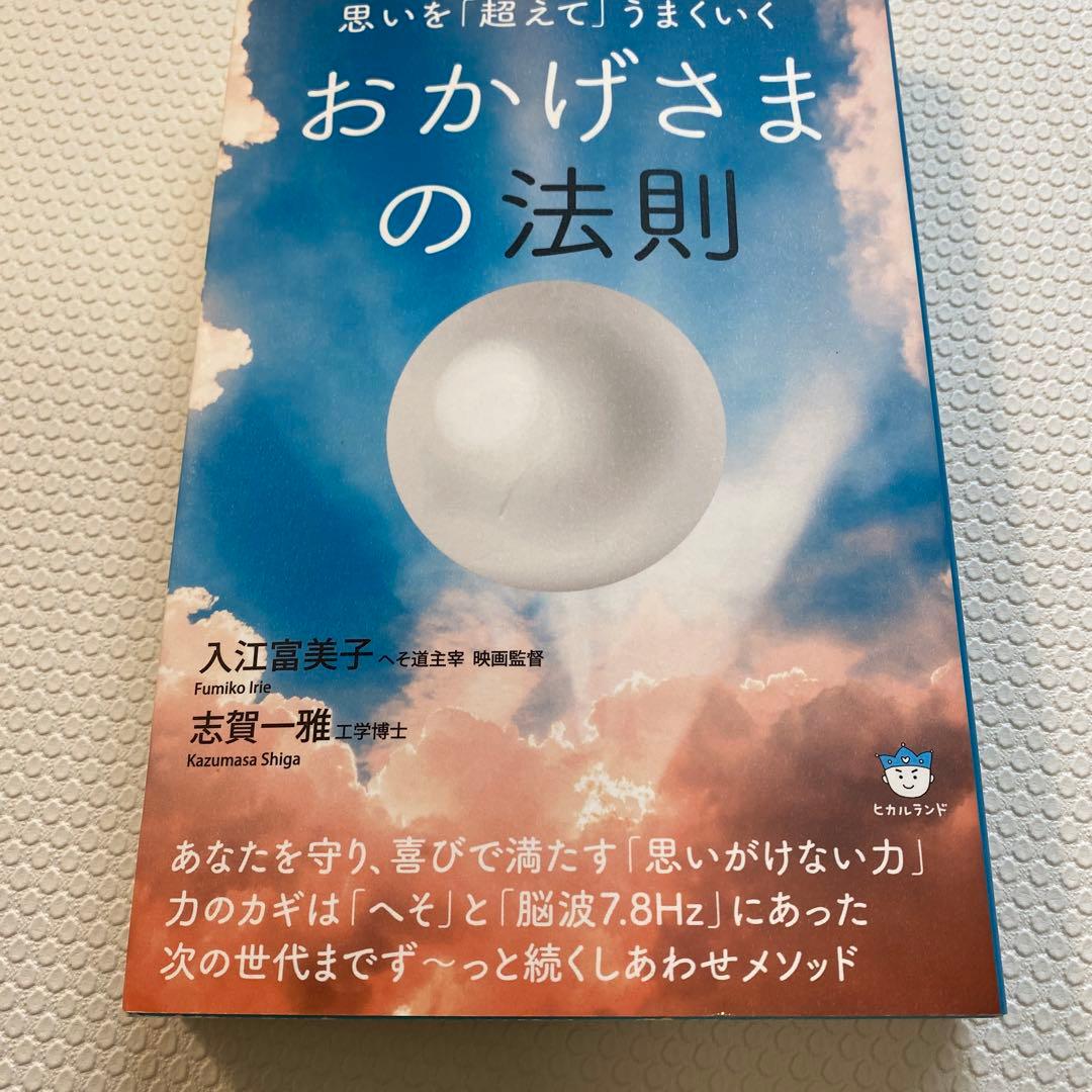 おかげさまの法則
