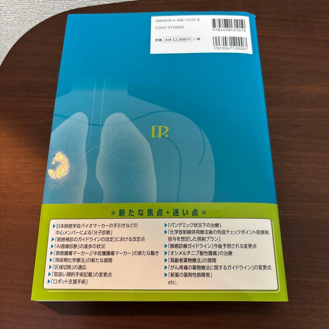肺癌診療Q&A 一つ上を行く診療の実践 第4版