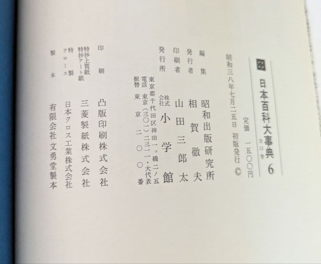 日本百科大辞典　昭和３７年〜４０年　初版