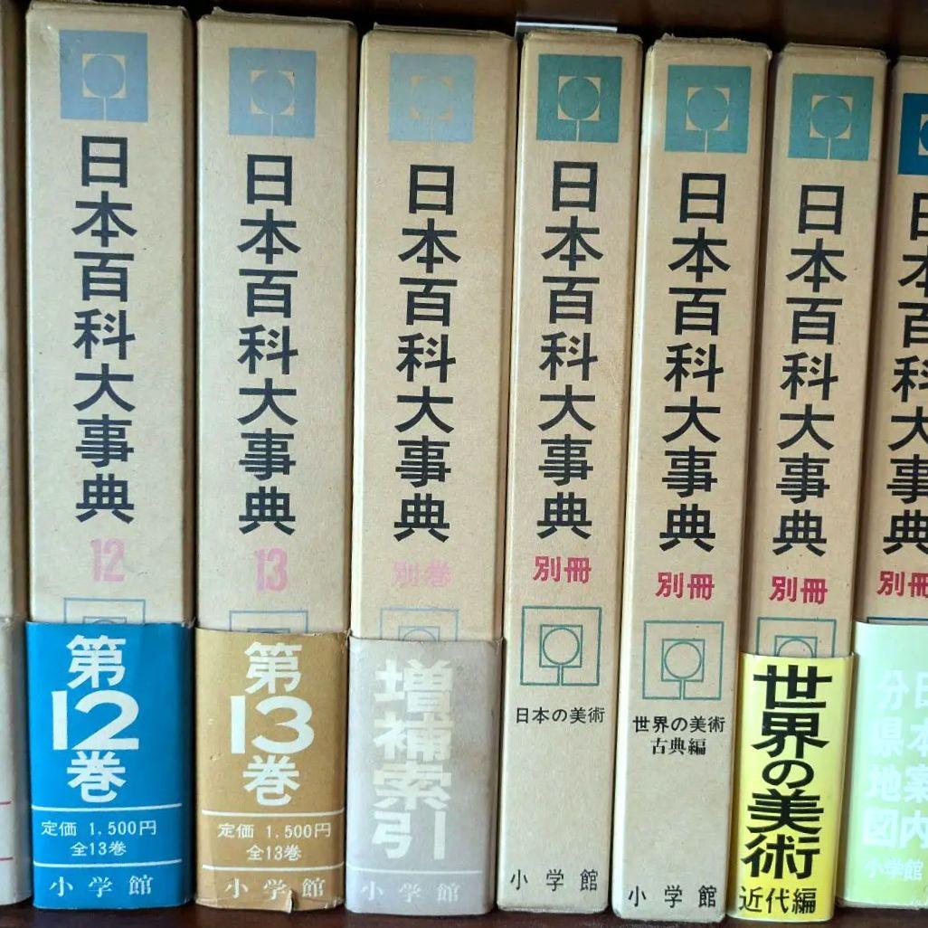 日本百科大辞典　昭和３７年〜４０年　初版
