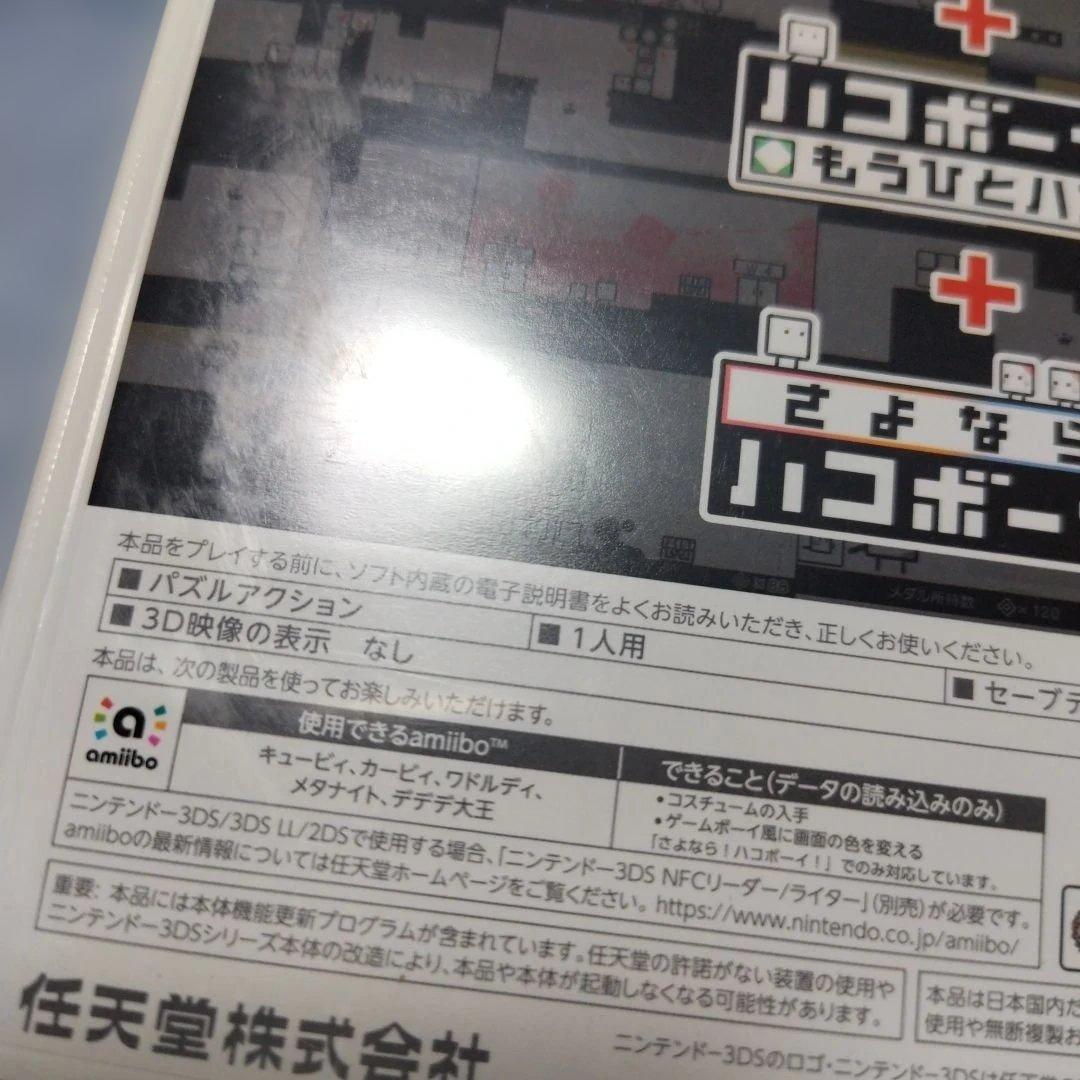 3DS　ハコボーイ！ハコづめBOX