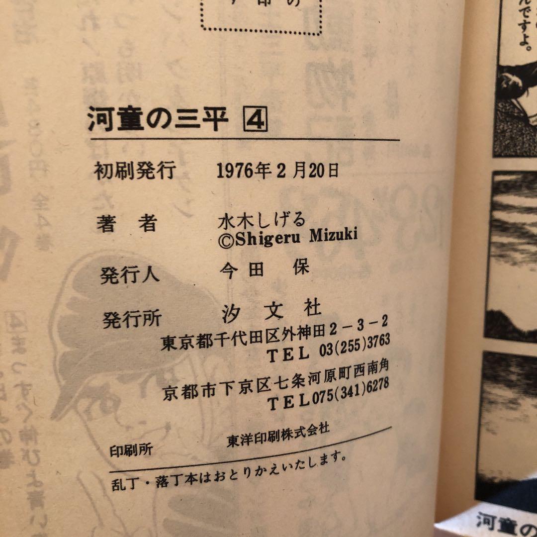 ⭐️初版⭐️ 河童の三平　全4巻セット　ホームコミックス　水木しげる著