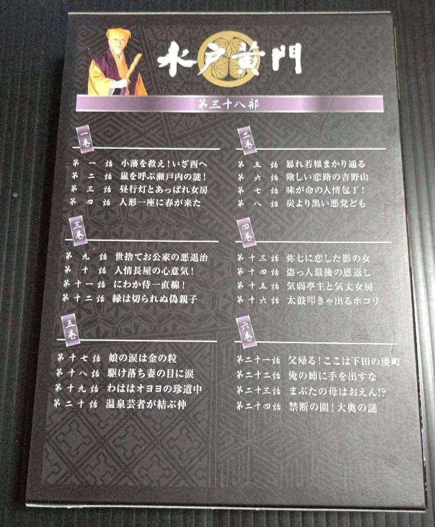 水戸黄門 第38部 DVD-BOX