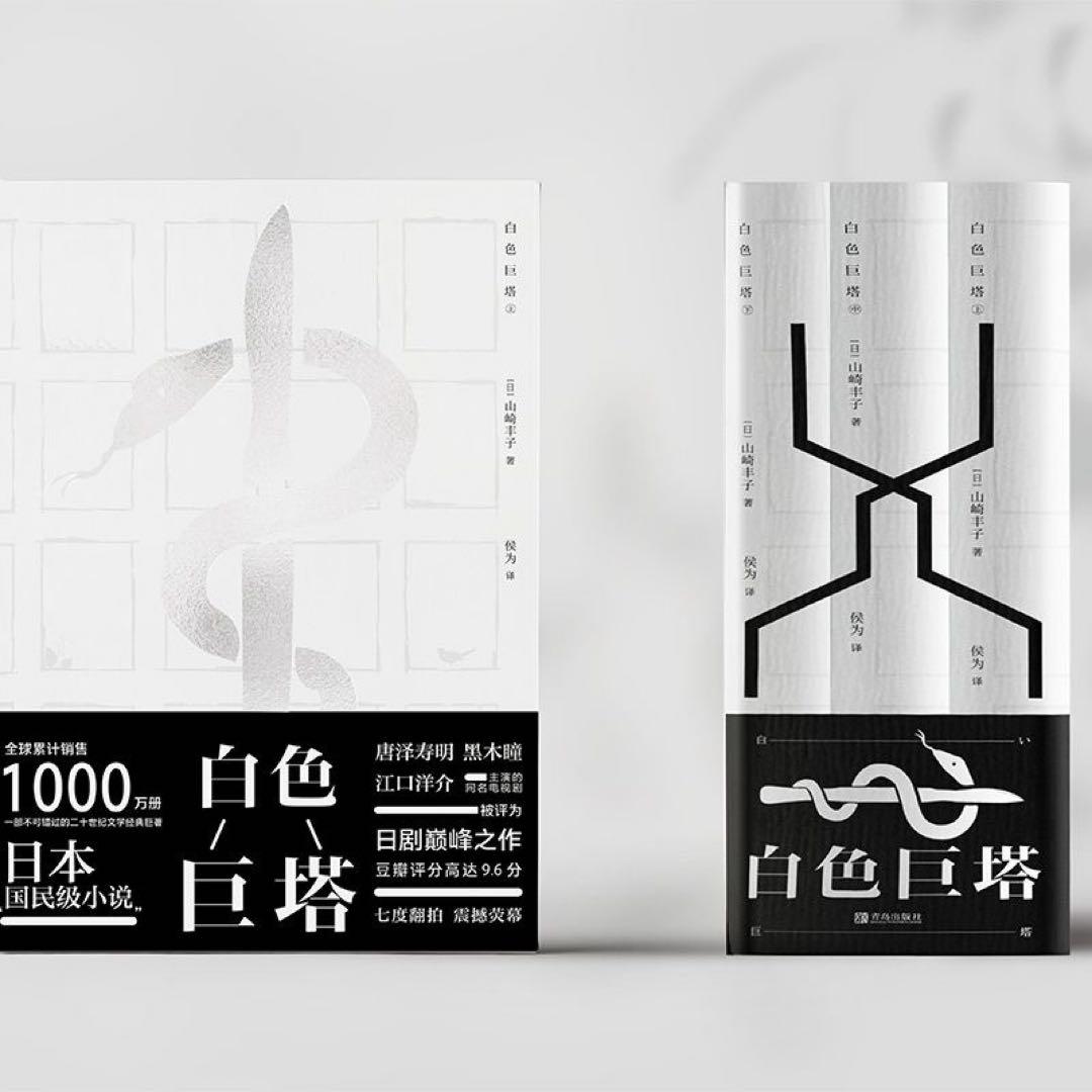 白色巨塔 全套3册 中文书 小说山崎丰子 电视剧原著小说 医学官场