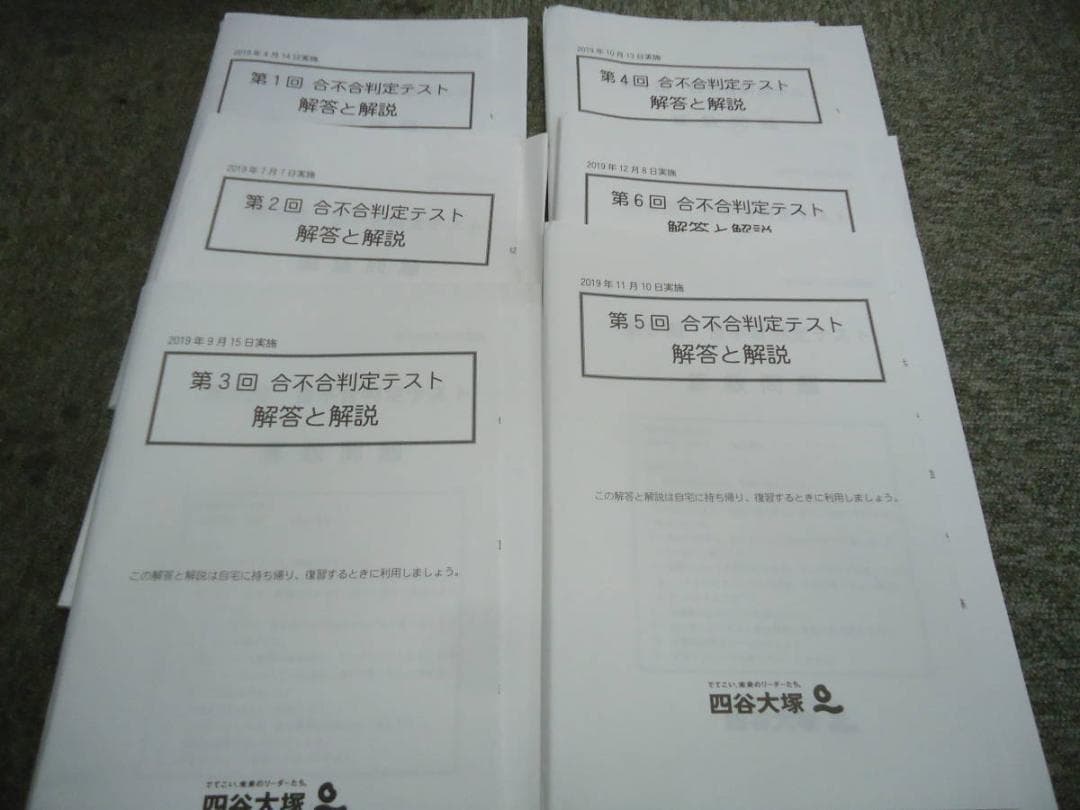 2019年　四谷大塚　　6年　合不合判定テスト　第1回～第６回　6回分原本