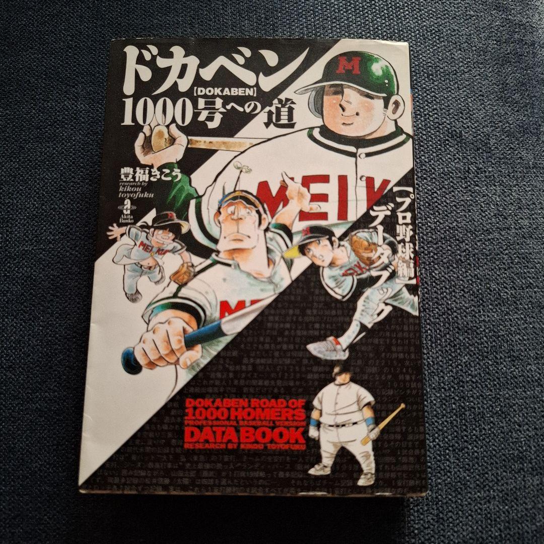 ドカベン プロ野球編全26巻セット+ドカベン1000号の道 データブック