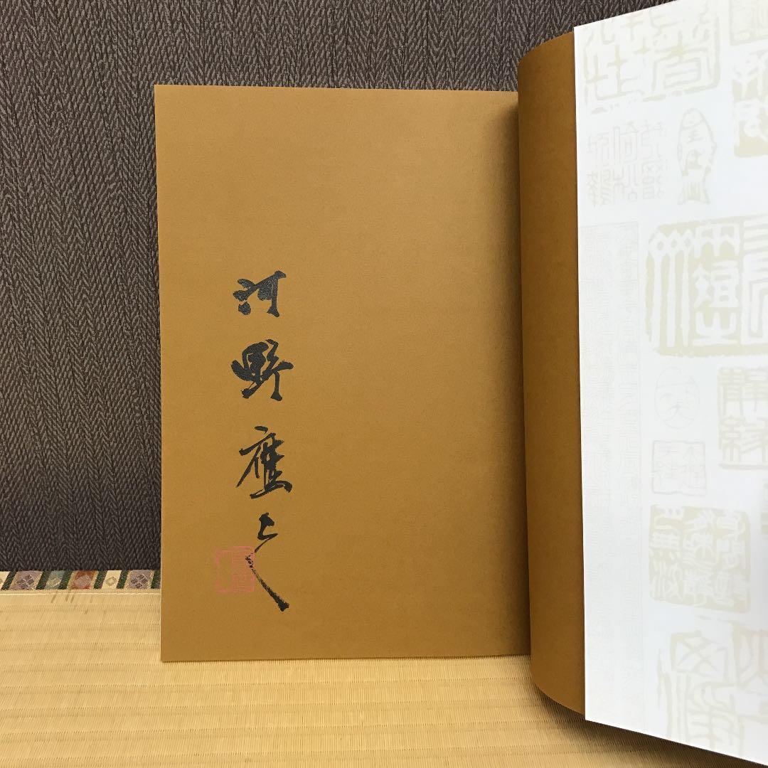 名印百話 篆刻鑑賞ガイド  河野隆先生サイン入り