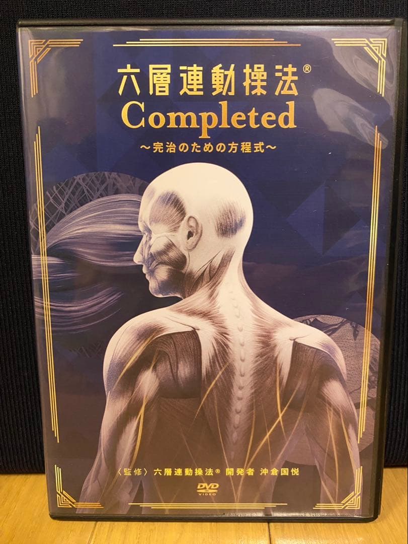 六層連動操法 沖倉国悦先生 Completed ～完治のための方程式～